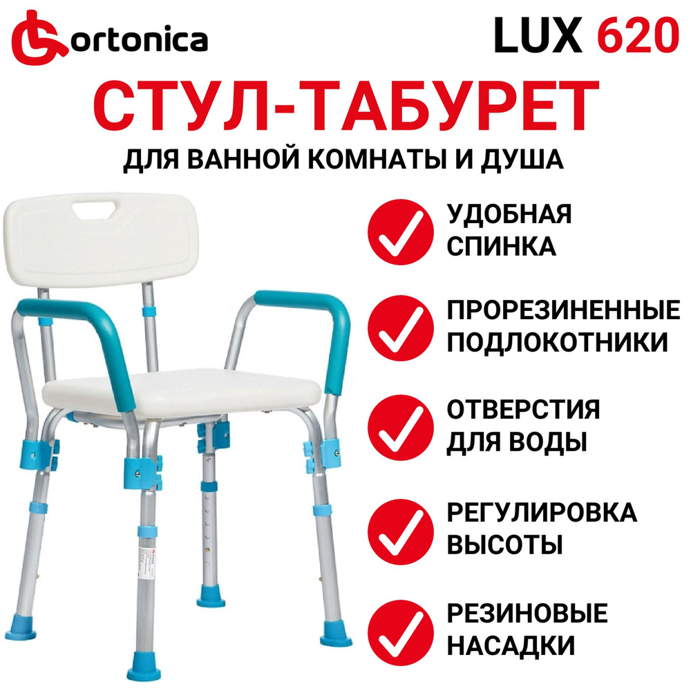 Ortonica Lux 620 Стул для душа и ванной комнаты пластиковый прочный со спинкой и поручнями регулируется #1