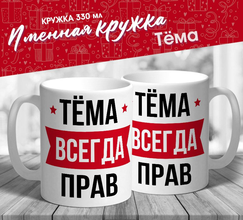 Именная кружка "Тёма всегда прав" от МerchMaker #1