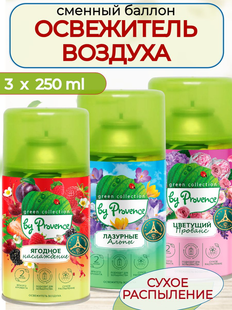 Набор 3 штуки освежитель воздуха автоматический Green collection by Provence Сменный баллон для освежителя #1