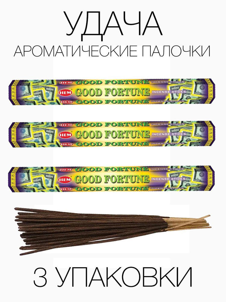 Благовония HEM на удачу Good Fortune, 3 упаковки #1