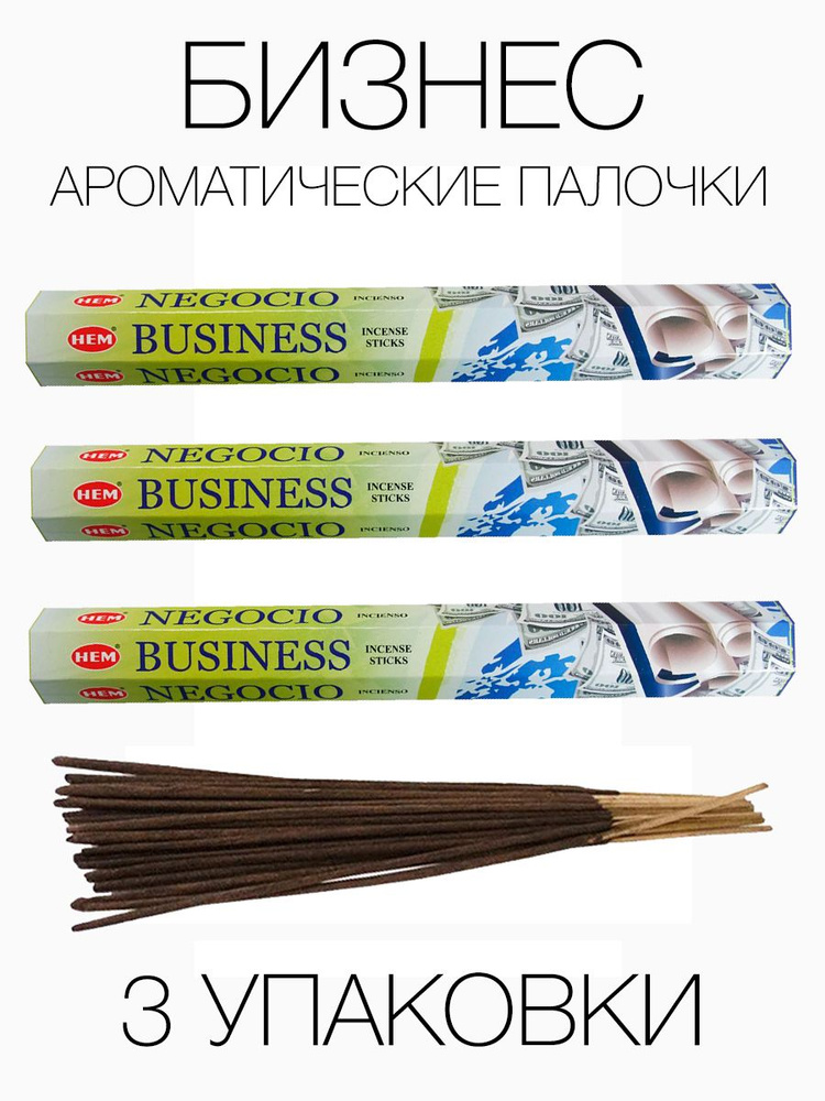 Благовония HEM Бизнес Business, 3 упаковки #1