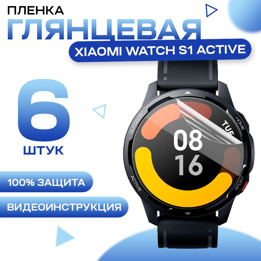 Защитная гидрогелевая пленка для смарт часов Xiaomi Watch S1 Active (6 штук) / Противоударная глянцевая #1