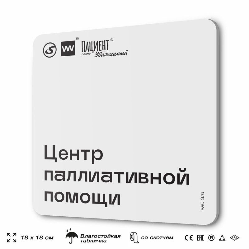 Табличка информационная "Центр паллиативной помощи" для медучреждения, 18х18 см, пластиковая, SilverPlane #1