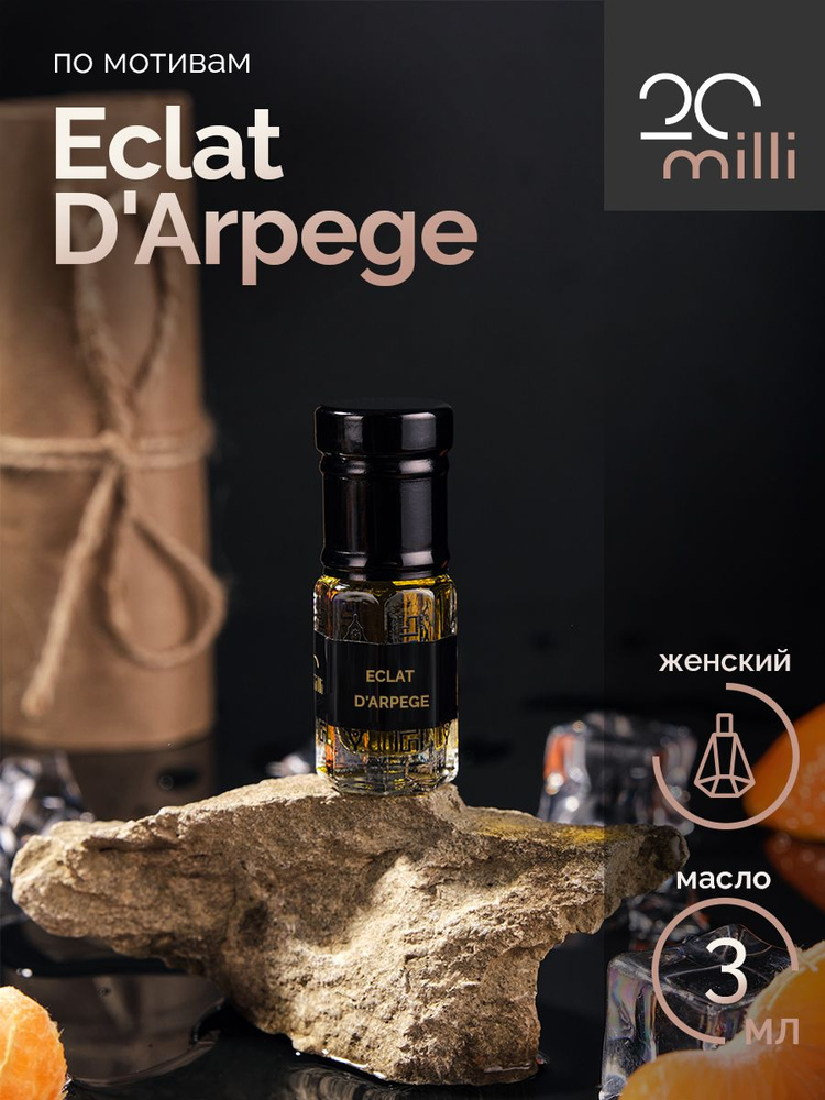 20milli женский парфюм Эклат Дарпеж, Eclat D'Arpege (масло) 3 мл Духи-масло 3 мл  #1