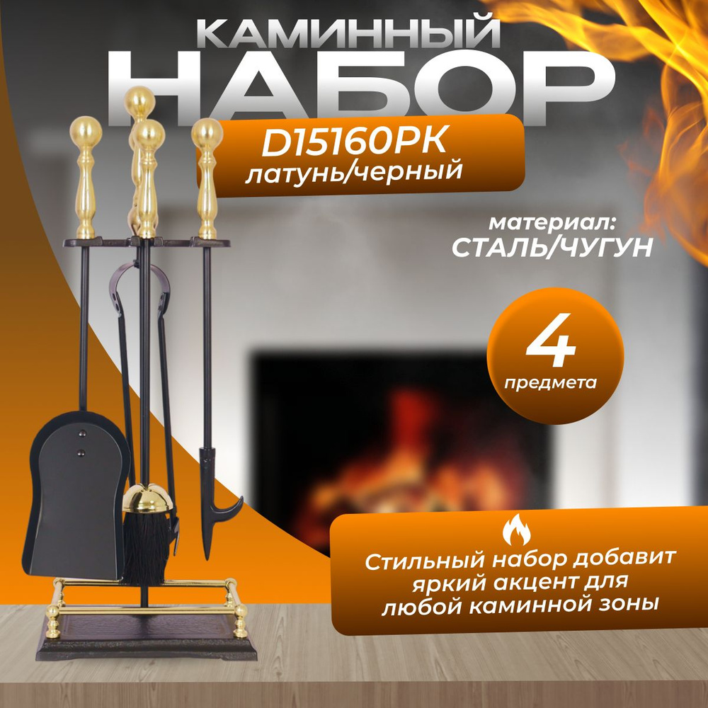 Набор каминный D15160РК (4 предмета, 60см, латунь/черный), на подставке  #1