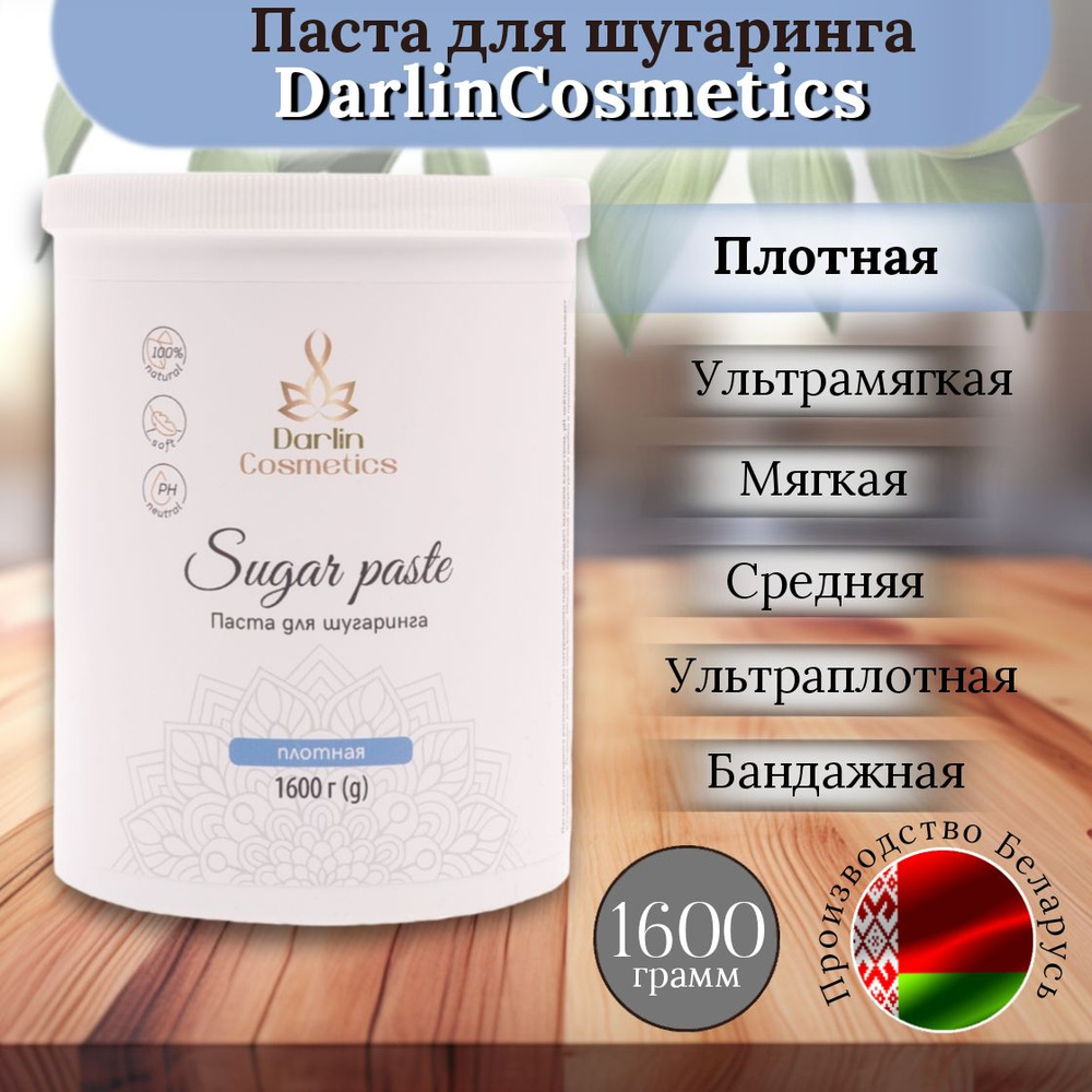 Сахарная паста для депиляции и шугаринга DarlinCosmetics плотная 1600 г  #1