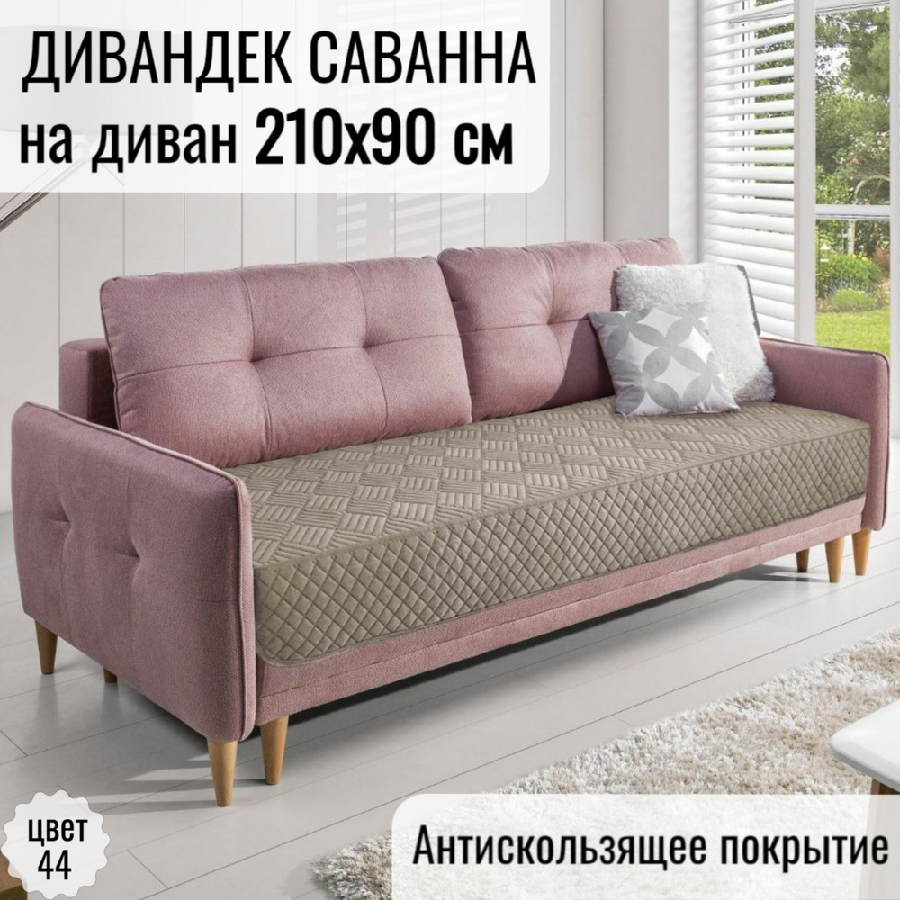 Марианна Дивандек для дивана, 210х90см #1