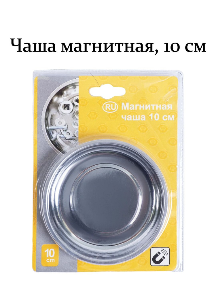 Чаша магнитная, 10 см #1