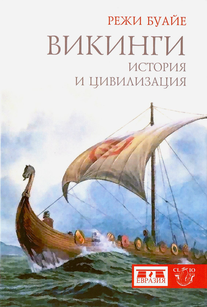 Викинги. История и цивилизация | Буайе Режи #1