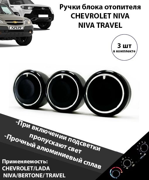 Кнопки кондиционера Шевроле Нива Лада / крутилки печки Chevrolet NIVA LADA TRAVEL , нива трэвел Ручки #1