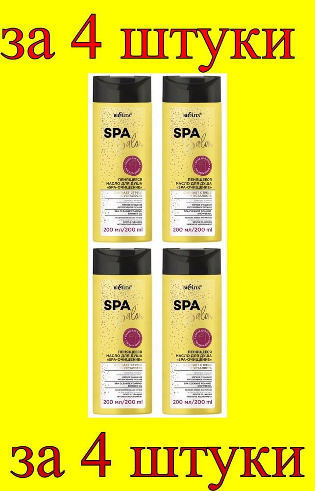 4 шт x Spa Salon Масло для душа Пенящееся SPA-очищение #1