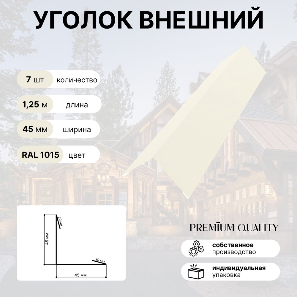 Уголок внешний/наружный 45х45, длина 1,25м 7 шт Бежевый #1