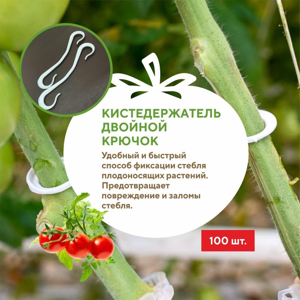 Кистедержатель для томатов и растений "Двойной крючок" - 100 шт Green Terra  #1