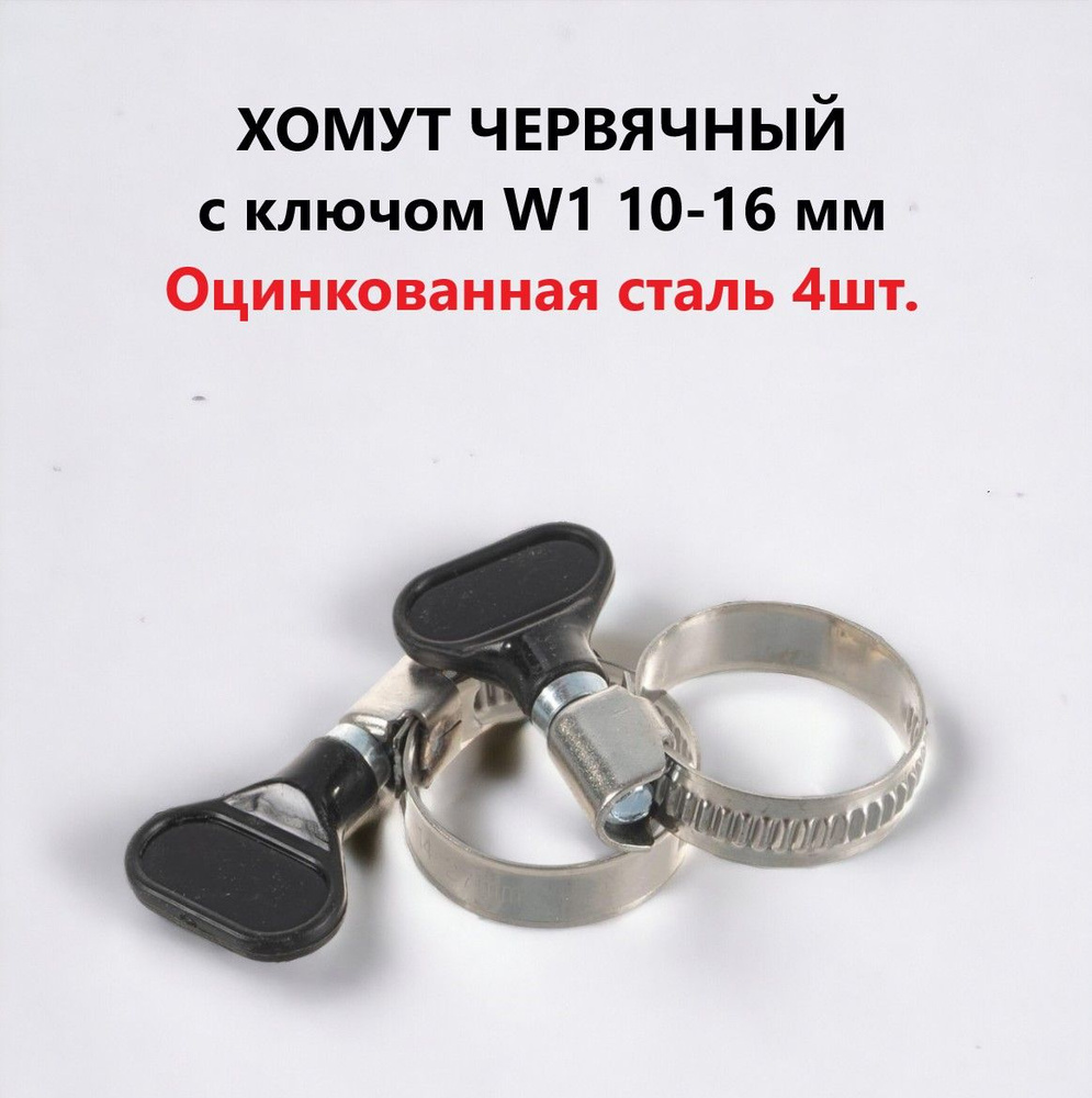 Хомут червячный с ключом 10-16мм /9 W1, 4 шт, оцинкованная сталь  #1