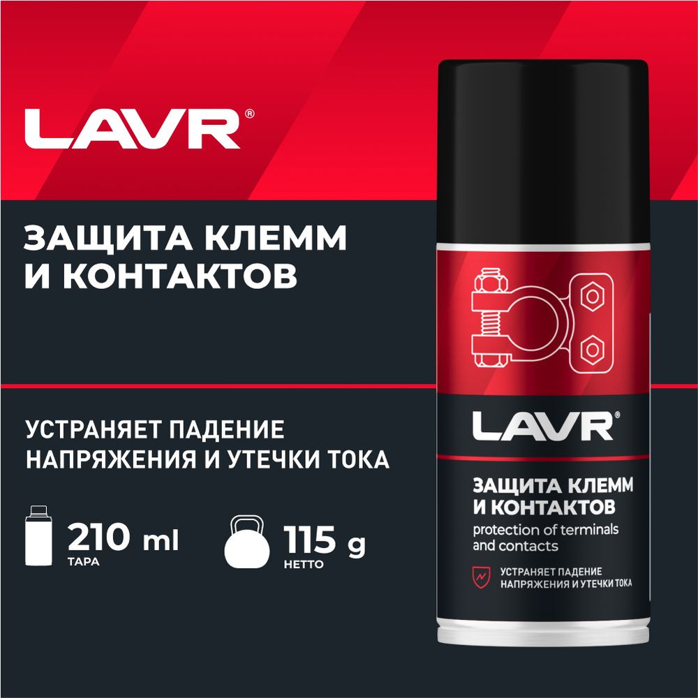 Защита клемм и контактов LAVR (210мл) аэрозоль LAVR SERVICE Protection  #1