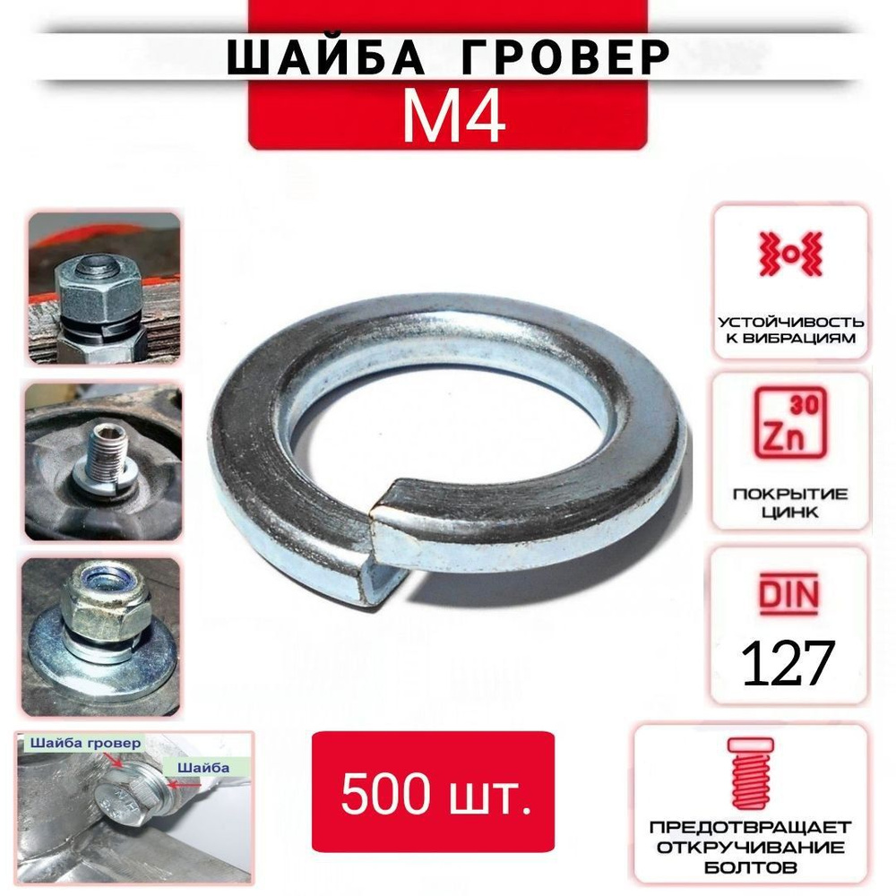 Шайба гроверная (пружинная) М4, 500 шт. #1