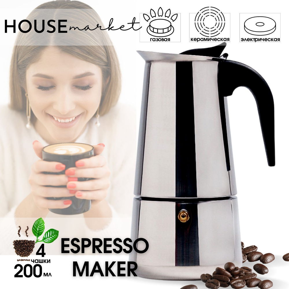 Гейзерная кофеварка на 4 порции 200 мл. из нержавеющей стали Espresso maker  #1