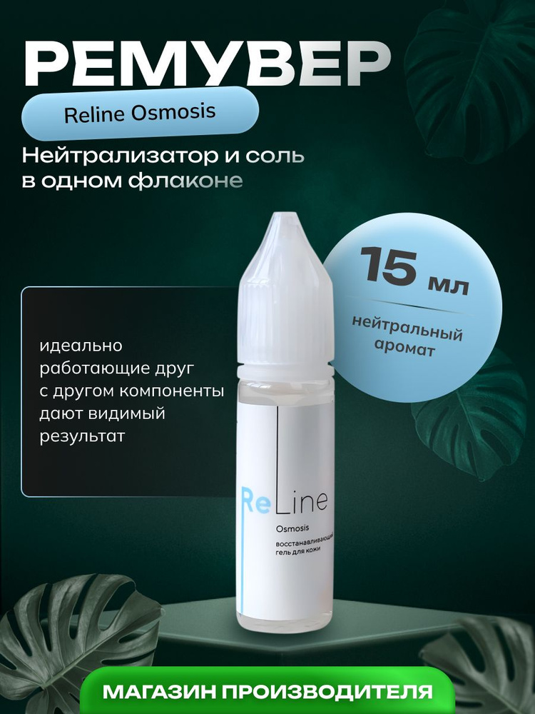 Нейтрализатор ремувера и соль ReLine Osmosis, восстанавливающий гель для кожи удаления татуажа ремувером #1