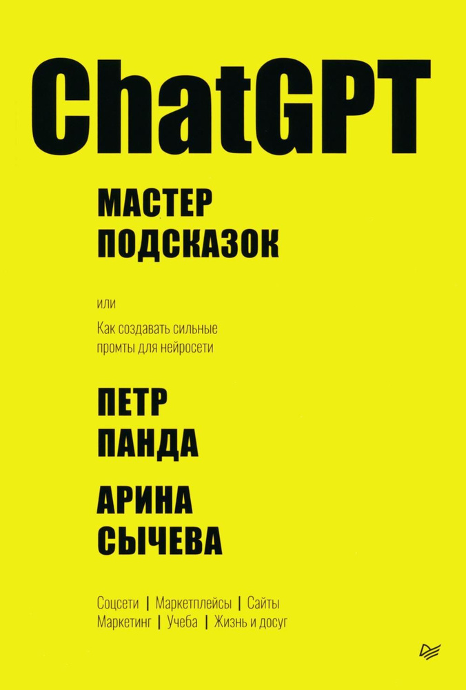 ChatGPT. Мастер подсказок, или Как создавать сильные промты для нейросети | Панда Петр  #1