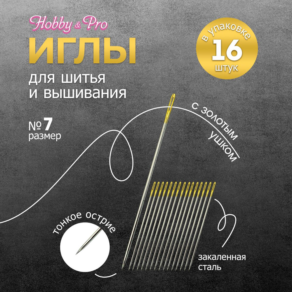 Иголки ручные для вышивания и шитья с золотым ушком № 7, 16 шт, Hobby&Pro, 110101/g  #1