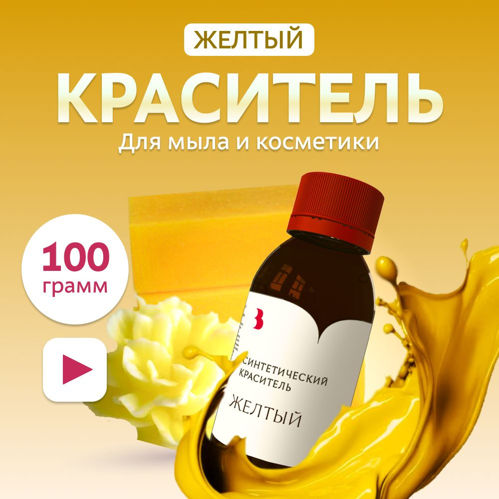 Краситель для мыла "Желтый" 100 гр. синтетический Выдумщики  #1