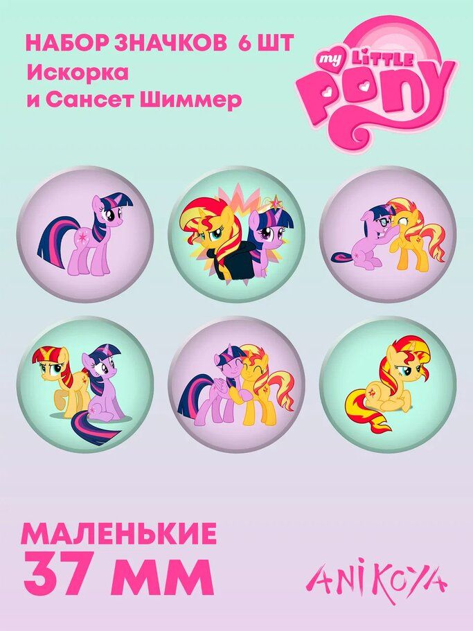 Значки на рюкзак My Little Pony с Искорка и Шиммер #1