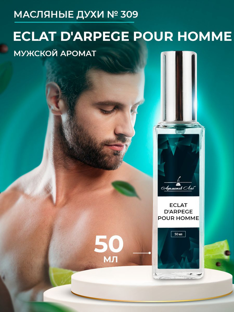 Ароматик Лаб Духи Eclat d'Arpege Pour Homme 50 мл #1