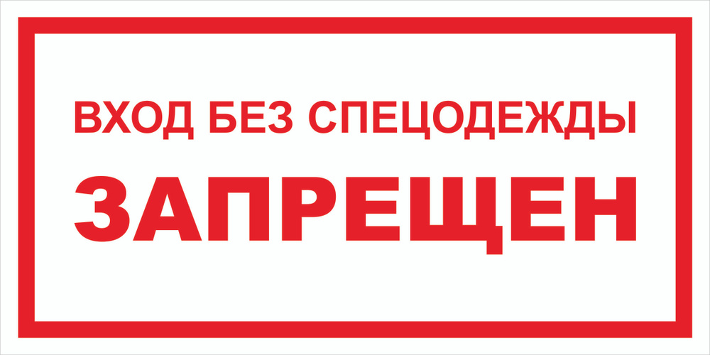 Вспомогательный знак VS05-08 "Вход без спецодежды запрещен" 50х100 пластик+пленка, уп. 5 шт.  #1