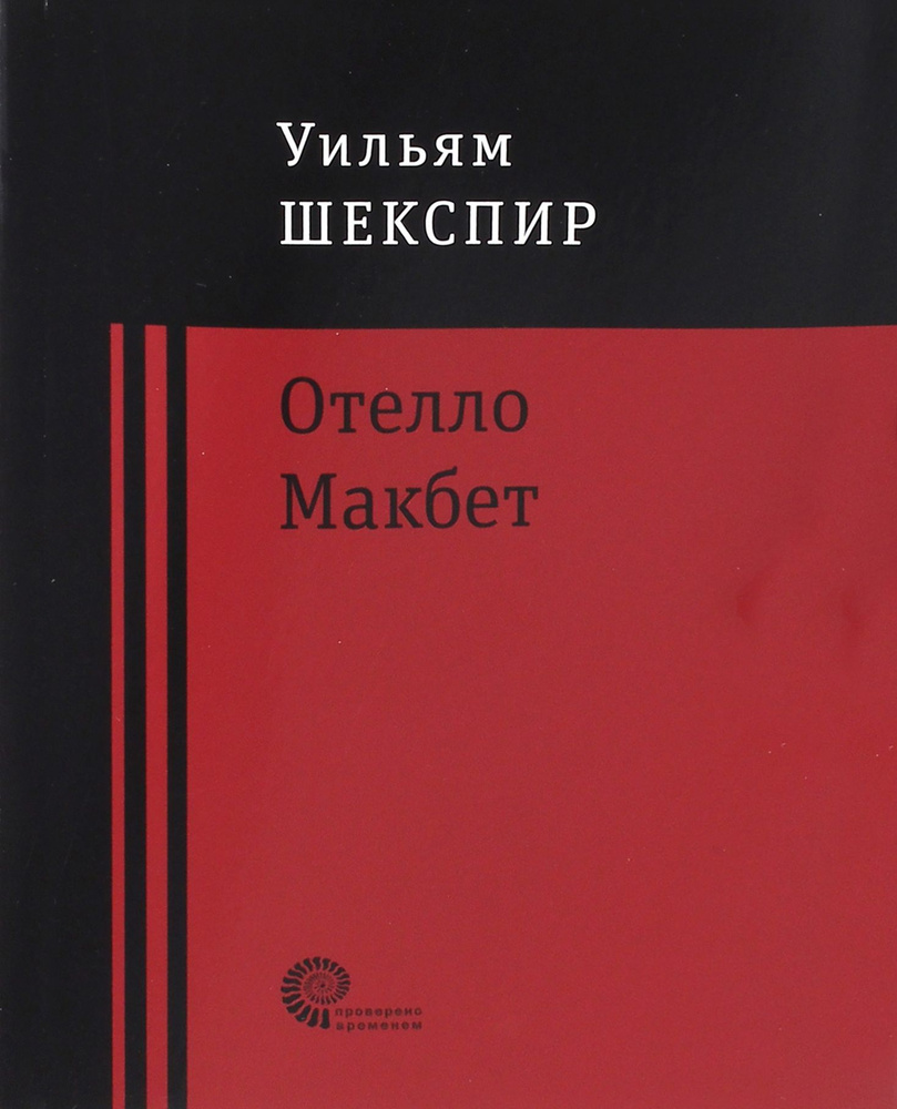 Отелло. Макбет | Шекспир Уильям #1