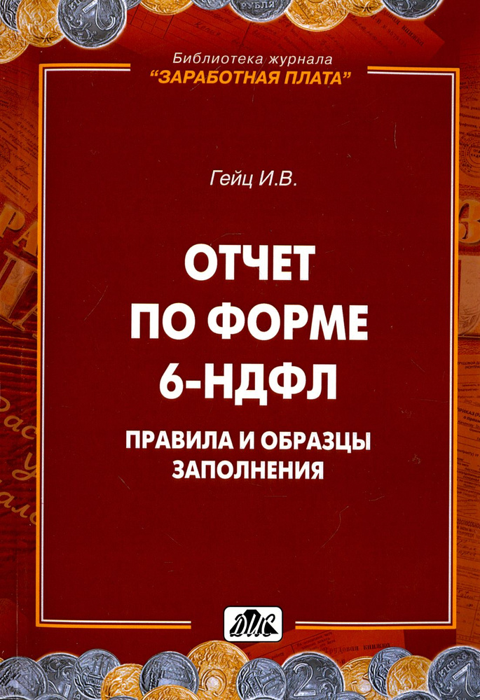 Отчет по форме 6-НДФЛ. Правила и образцы заполнения | Гейц Игорь Викторович  #1