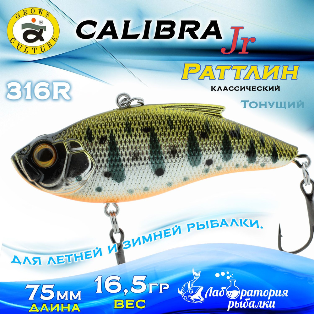 Раттлин Calibra Grows Culture / Вес 16,5 гр, длина 7,5 см , цвет 316R / Ратлины - вибы для летней и зимней #1