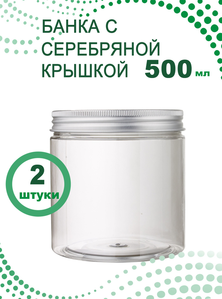 Банка прозрачная 500 мл с серебряной крышкой, 2 шт. #1