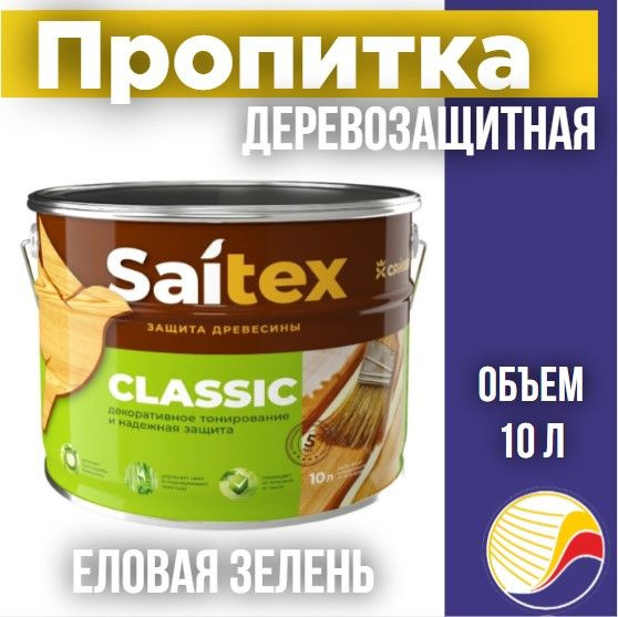 Пропитка, защита для дерева SAITEX CLASSIC/ Сайтекс классик (еловая зелень) 10л  #1