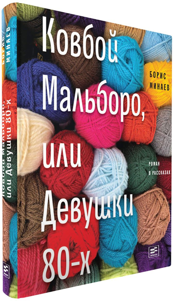 Ковбой Мальборо, или Девушки 80-х | Минаев Борис Дорианович  #1