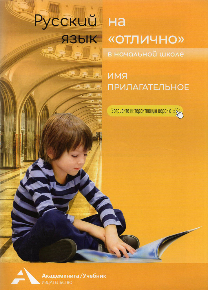 Имя прилагательное. 2-4 классы. Учебное пособие для начальной школы | Каленчук Мария Леонидовна, Чуракова #1