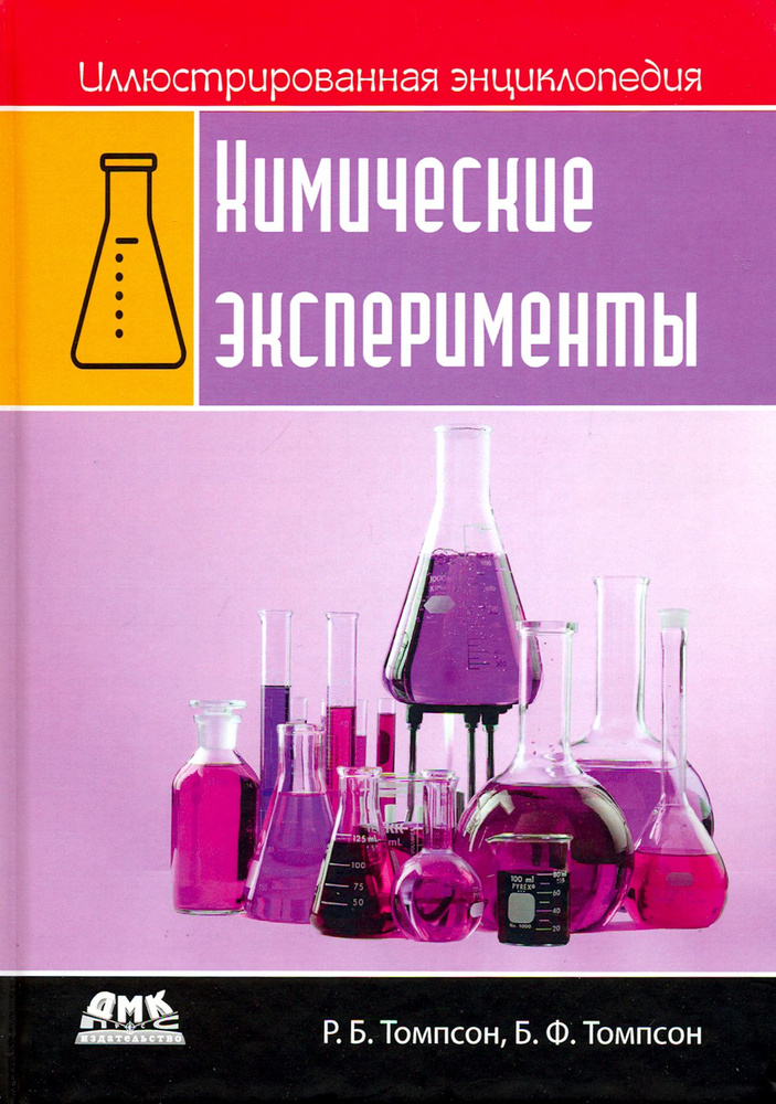 Иллюстрированная энциклопедия. Химические эксперименты  #1
