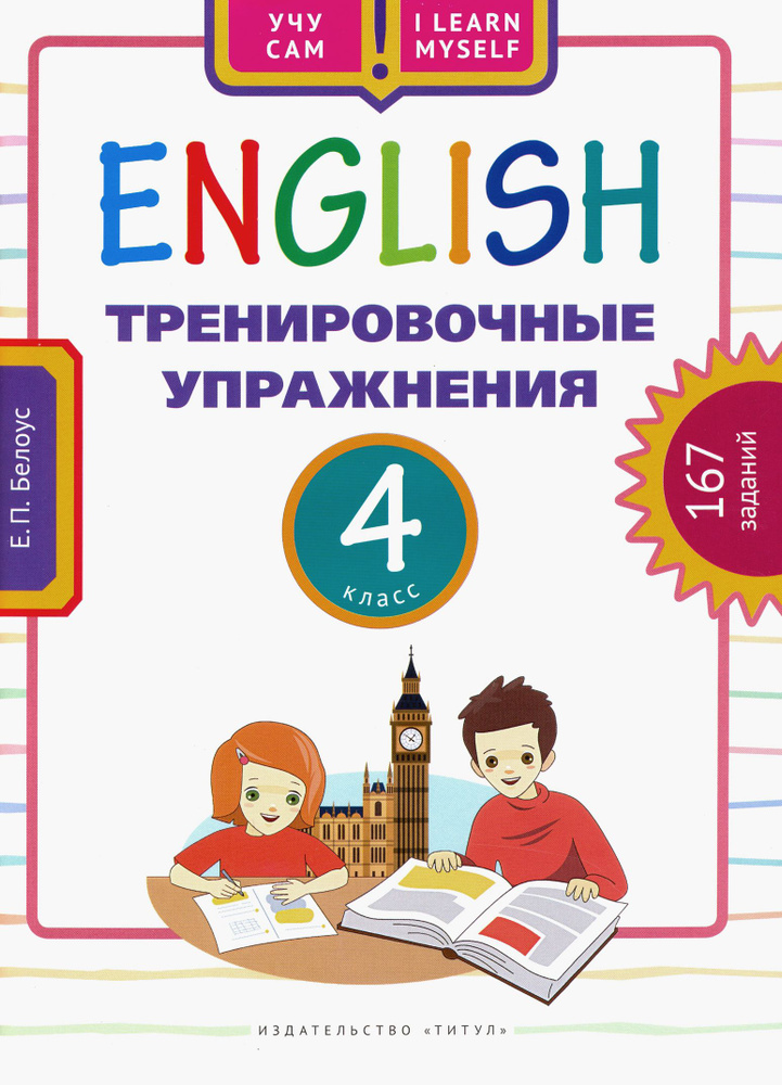 Английский язык. 4 класс. Тренировочные упражнения. Учебное пособие | Белоус Елена Павловна  #1