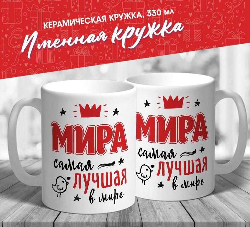 Именная кружка "Мира самая лучшая в мире" от MerchMaker #1