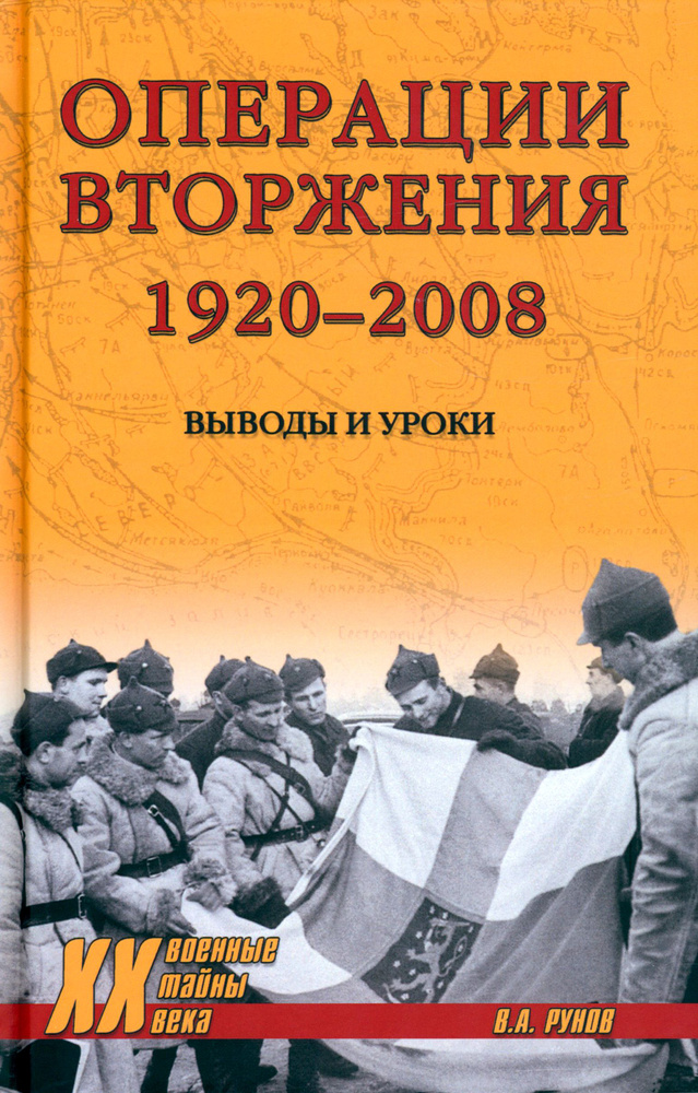 Операции вторжения. 1920-2008. Выводы и уроки | Рунов Валентин Александрович  #1