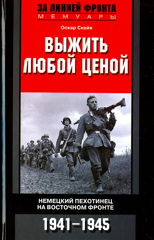 Выжить любой ценой. Немецкий пехотинец на Восточном фронте. 1941-1945 | Скейя Оскар  #1