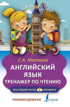 2-4 класс. Простейший способ запомнить. Английский язык. Тренажер по чтению (Матвеев С.А.) Астрель  #1