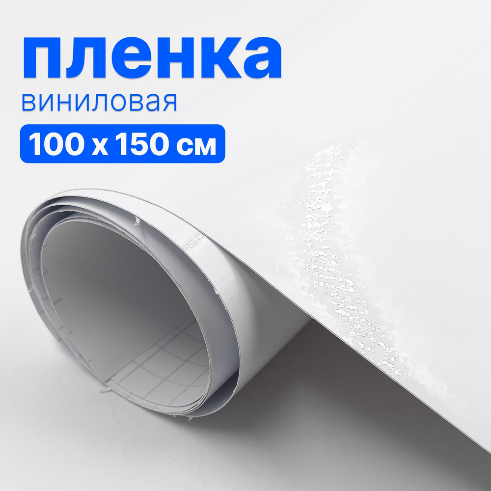 Пленка виниловая для авто - 100 х 150 см, Белая глянцевая #1