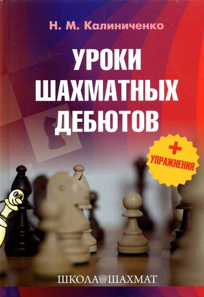 Уроки шахматных дебютов + упражнения | Калиниченко Николай Михайлович  #1