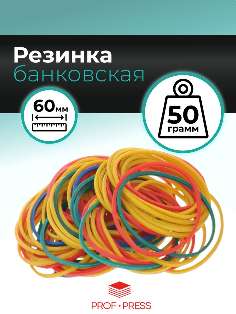 Банковская резинка 60мм цветная, 50г в упаковке, европодвес  #1