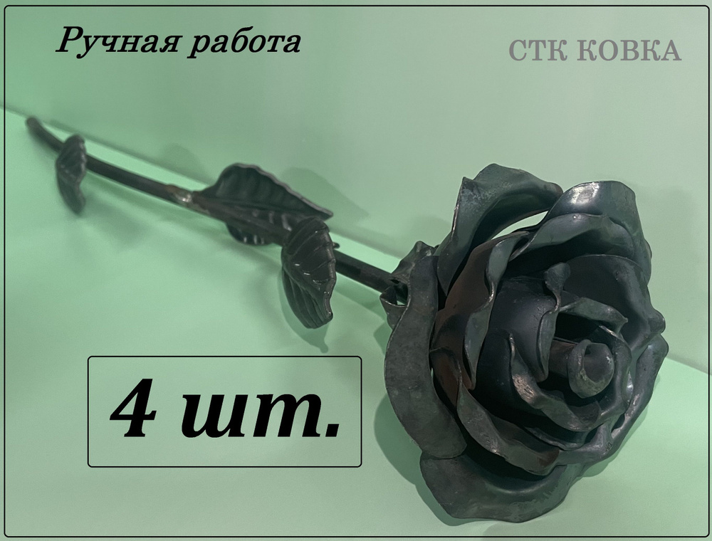 Железная кованая роза ручной работы 4 шт. #1