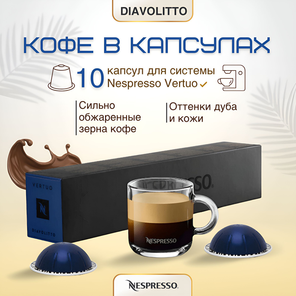 Кофе в капсулах Nespresso Vertuo Diavolitto, 10 капсул #1