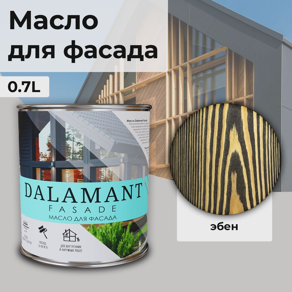 Масло для дерева и фасада Dalamant Fasade/ 0,7 л /цвет: Эбен/ с твердым воском пропитка и обработка древесины #1