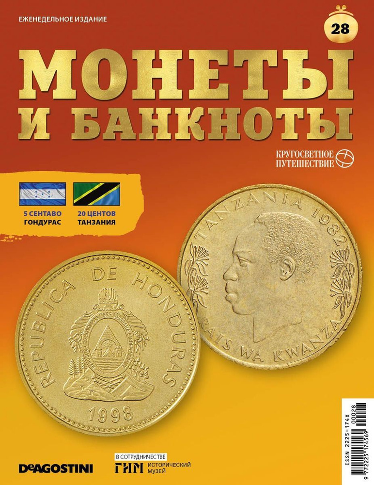 Журнал КП. Монеты и банкноты №28 + доп. вложение #1