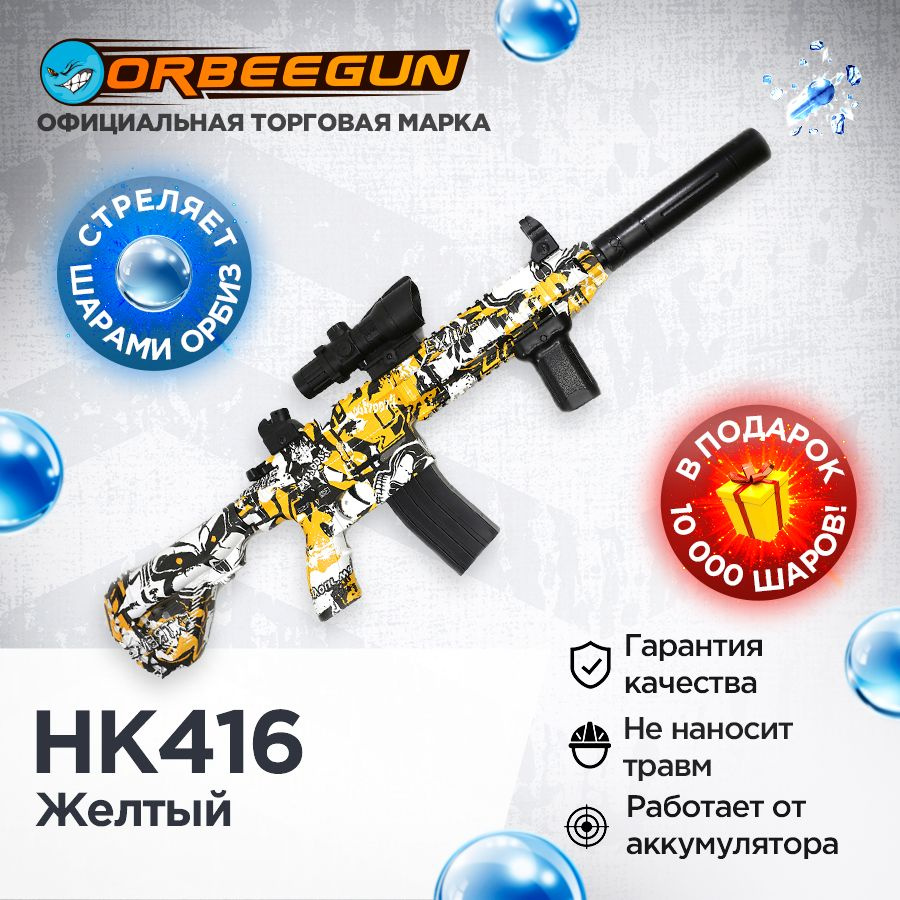 Автомат с орбизами HK416 желтый Орбиган #1