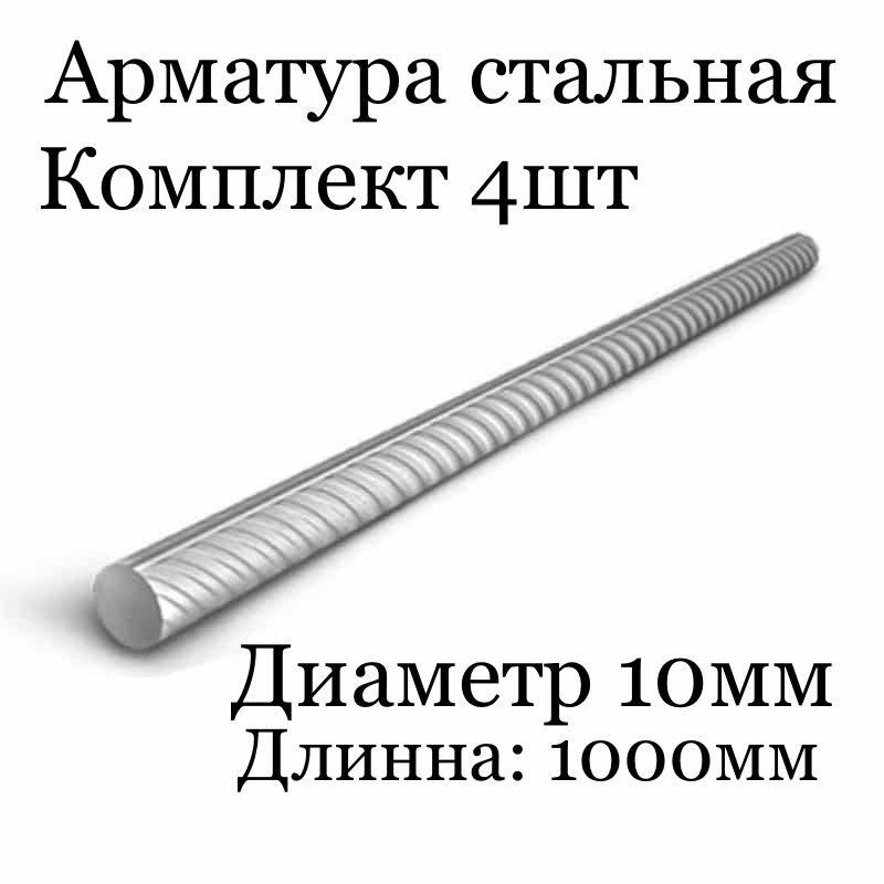 4шт комплект Арматура стальная диаметр: 10мм, длинна: 1000мм  #1